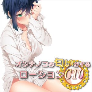 オンナノコの匂いがするローションC10