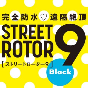 完全防水_遠隔絶頂 STREET ROTOR 9 ［ストリート ローター 9］ black