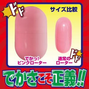 でかっ！ピンクローター