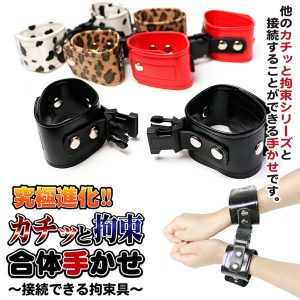カチッと拘束 合体手かせ（豹柄）～接続できる拘束具～ - Image 5