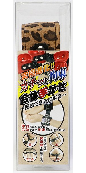 カチッと拘束 合体手かせ（豹柄）～接続できる拘束具～