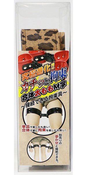 カチッと拘束 合体太ももM字（豹柄）～接続できる拘束具～