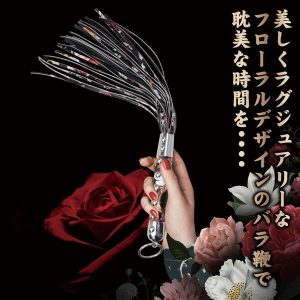 薔薇鞭（ばらむち） ROSE WHIP