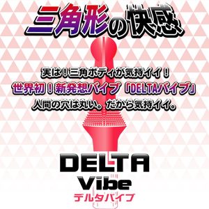 三角刺激が新しい DELTAバイブ（デルタバイブ） - Image 3