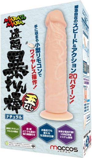 MARAMARA 遠隔暴れん棒 玉無しバージョン ナチュラル 【奥まで届く！ワイヤレス操作で暴れまくる電動ディルド】（macv-012）