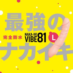 完全防水_NAKA-IKI VIBE 81［ナカイキ バイブ81］ L