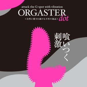オルガスター ドット