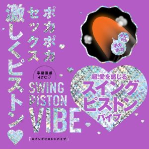 幸福温感42℃_SWING PISTON VIBE［スイングピストンバイブ］