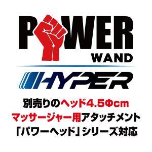 パワーワンド ハイパー