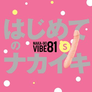 完全防水_NAKA-IKI VIBE 81［ナカイキ バイブ81］ S