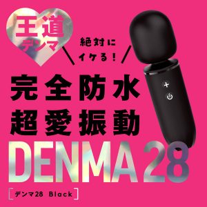 完全防水 超愛振動 DENMA 28 black