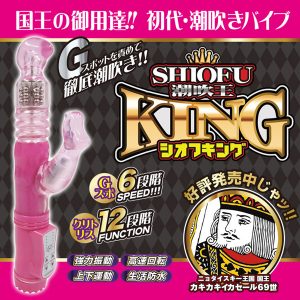 シオフキングP